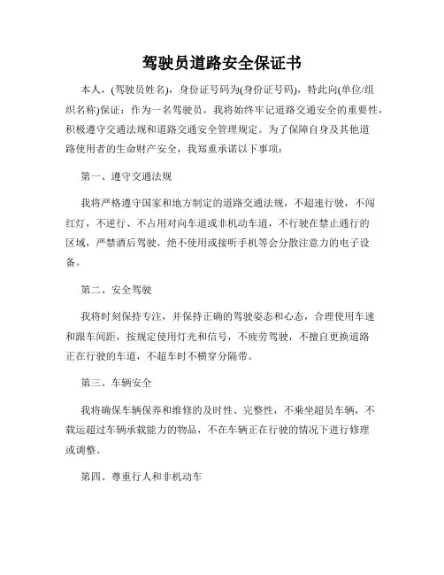 驾驶员道路安全保证书
