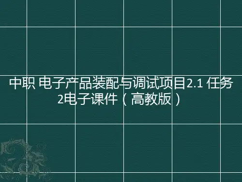中职电子产品装配与调试项目21任务2电子课件(高教版)(共28张PPT)