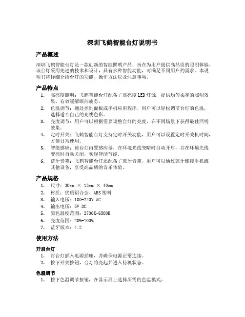 深圳飞鹤智能台灯说明书