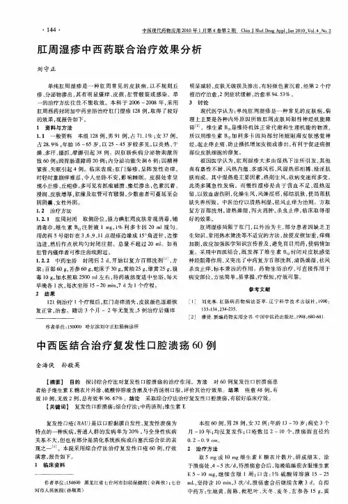 肛周湿疹中西药联合治疗效果分析
