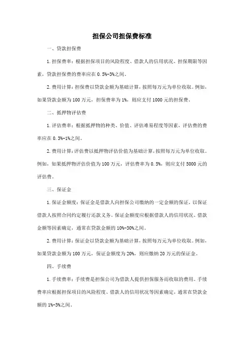 担保公司担保费标准