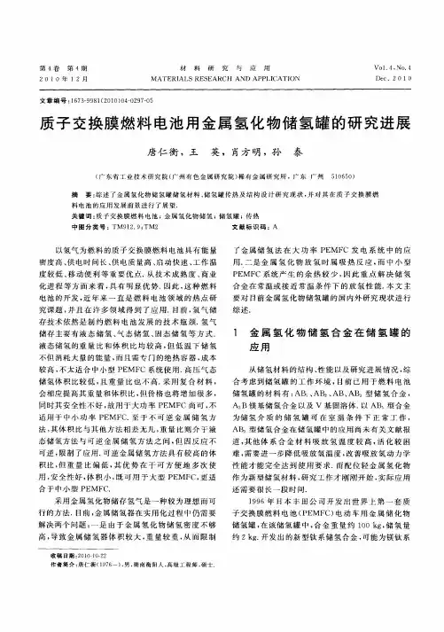 质子交换膜燃料电池用金属氢化物储氢罐的研究进展