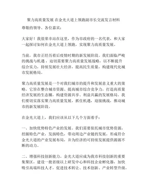 聚力高质量发展 在金光大道上领跑副市长交流发言材料