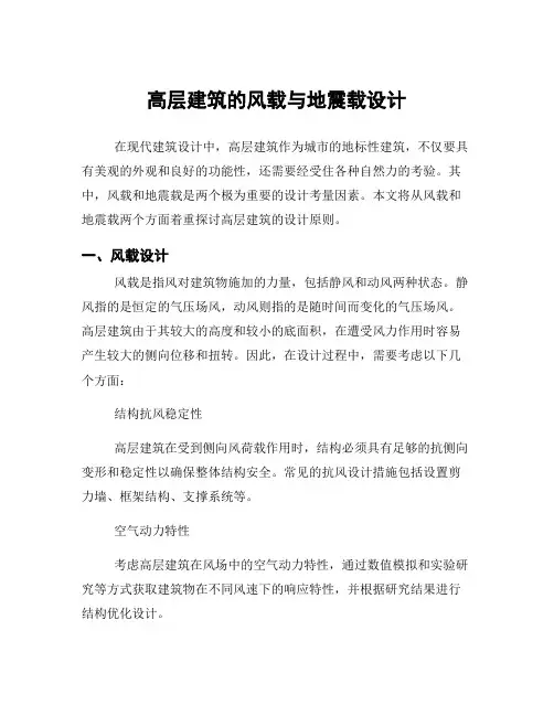 高层建筑的风载与地震载设计