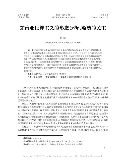 东南亚民粹主义的形态分析：躁动的民主 