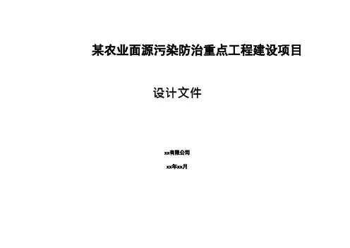 农业面源污染防治重点工程建设项目初步设计