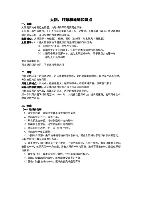 太阳、月球和地球知识点