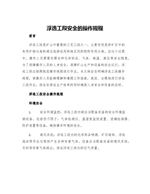 浮选工段安全的操作规程