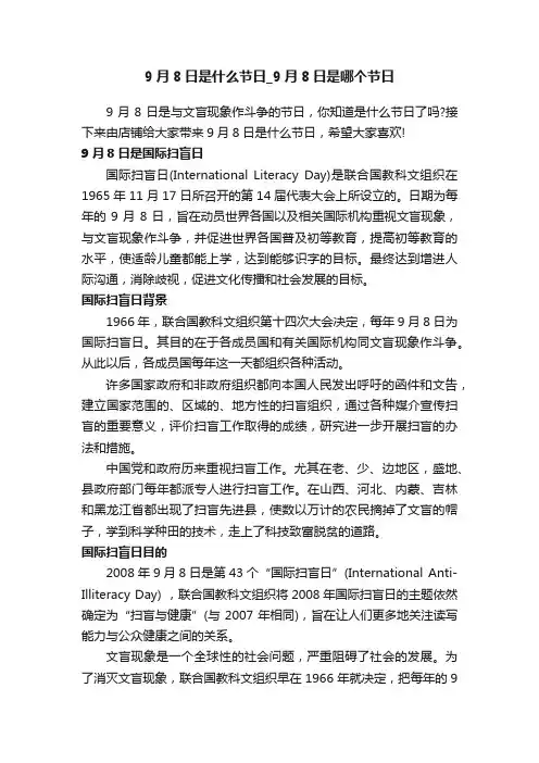 9月8日是什么节日_9月8日是哪个节日