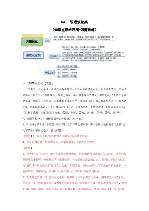 备战2023年语文中考文言文阅读知识点思维导图+习题训练 04 说理议论类文言文阅读(解析版)