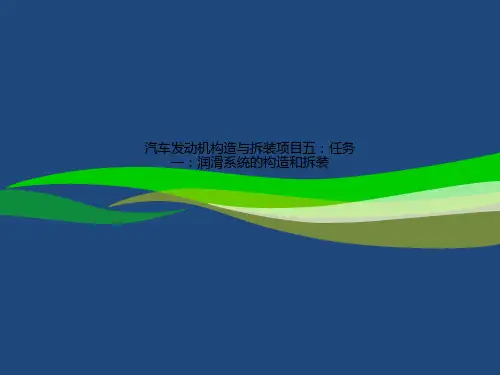 汽车发动机构造与拆装项目五：任务一：润滑系统的构造和拆装