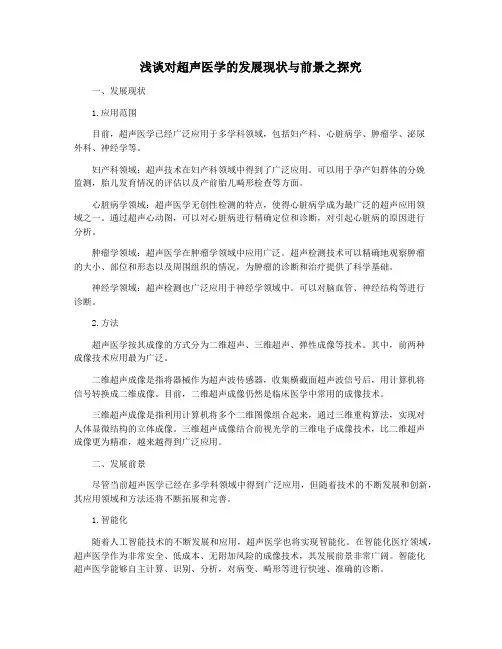 浅谈对超声医学的发展现状与前景之探究