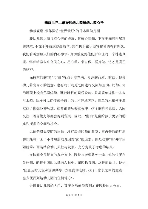 探访世界上最好的幼儿园藤幼儿园心得