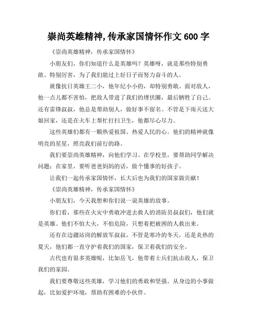 崇尚英雄精神,传承家国情怀作文600字
