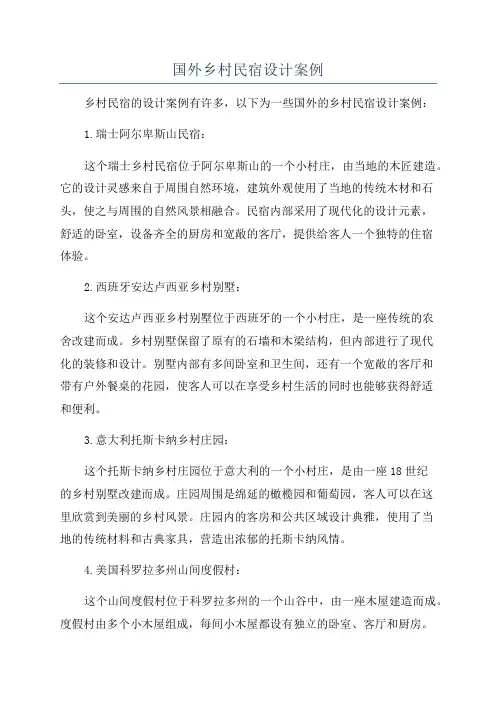 国外乡村民宿设计案例