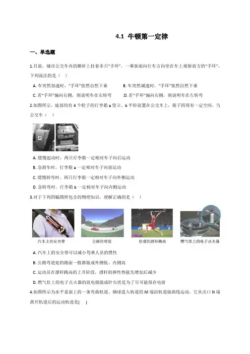 4.1 牛顿第一定律 -同步练习(含解析)—【新教材】人教版高中物理必修第一册