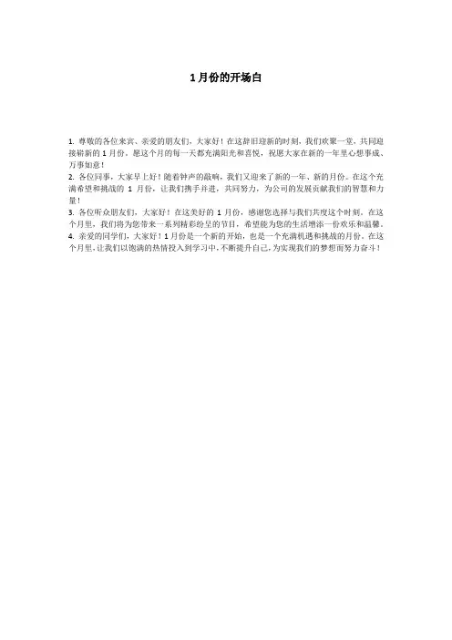 1月份的开场白