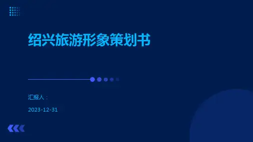 绍兴旅游形象策划书