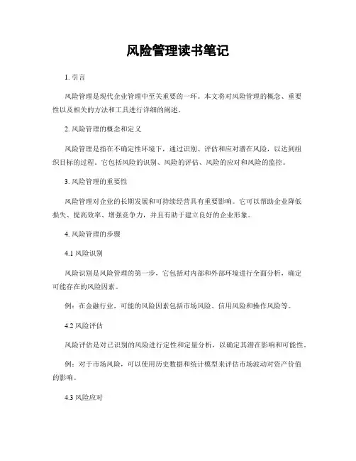 风险管理读书笔记
