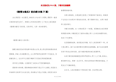 《傲慢与偏见》读后感(合集15篇)