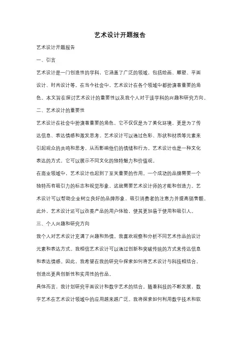 艺术设计开题报告
