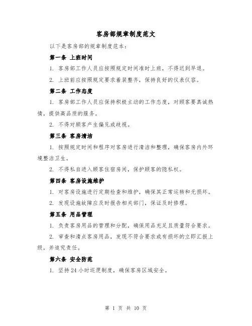 客房部规章制度范文(三篇)