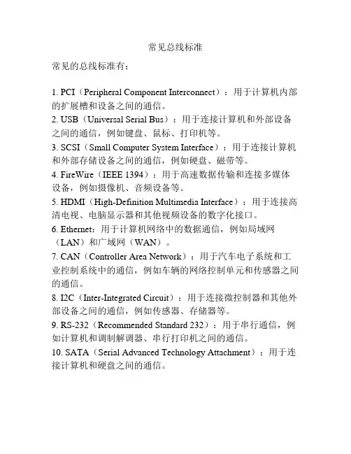 常见总线标准