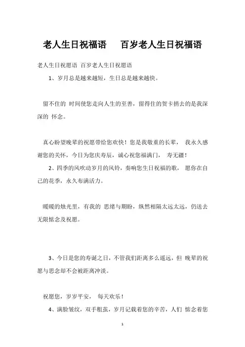 老人生日祝福语   百岁老人生日祝福语