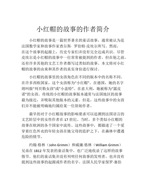 小红帽的故事的作者简介