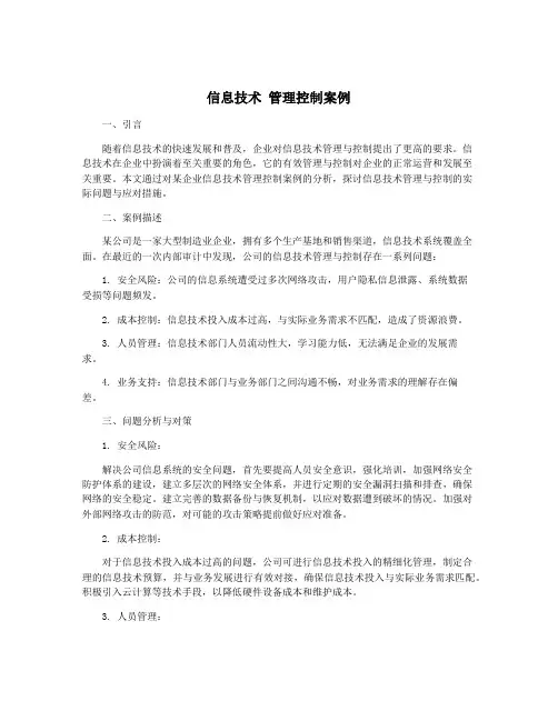 信息技术 管理控制案例