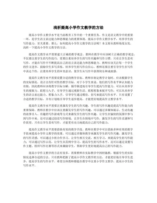 浅析提高小学作文教学的方法