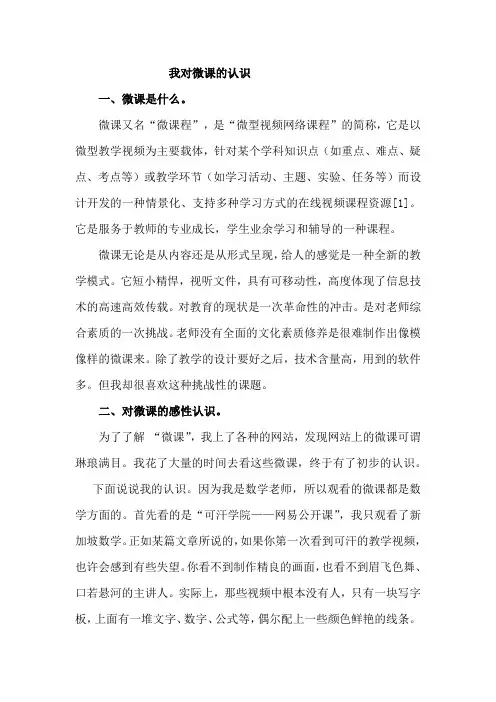 我对微课的认识