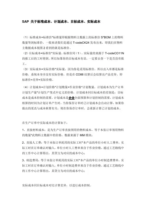 SAP 关于成本