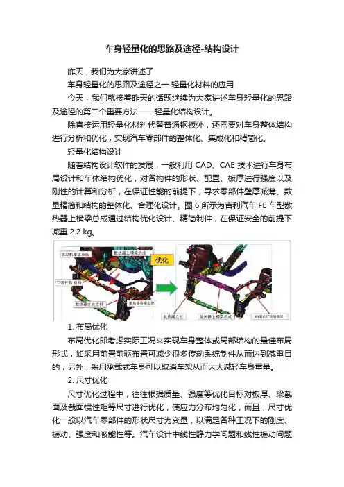 车身轻量化的思路及途径-结构设计