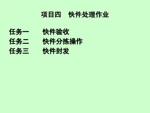 《快递实务》项目四快件处理工作(总包拆解、分拣、封发)