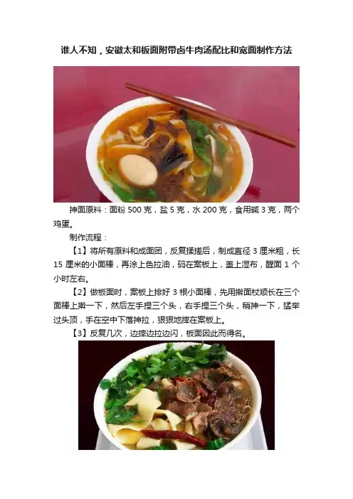谁人不知，安徽太和板面附带卤牛肉汤配比和宽面制作方法