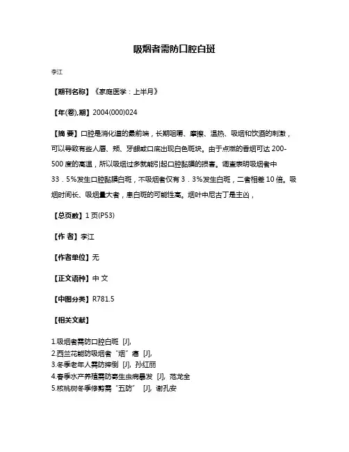 吸烟者需防口腔白斑