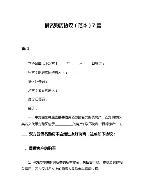 借名购房协议(范本)7篇