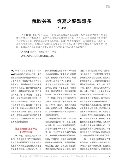 俄欧关系：恢复之路艰难多