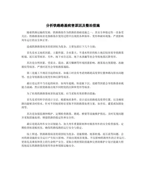 分析铁路路基病害原因及整治措施