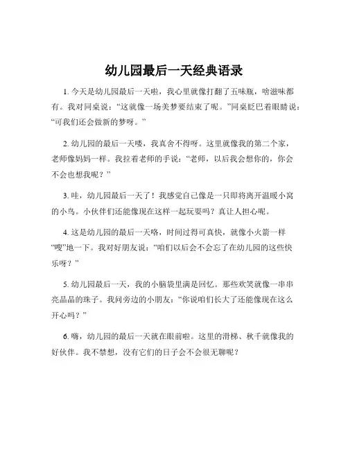 幼儿园最后一天经典语录