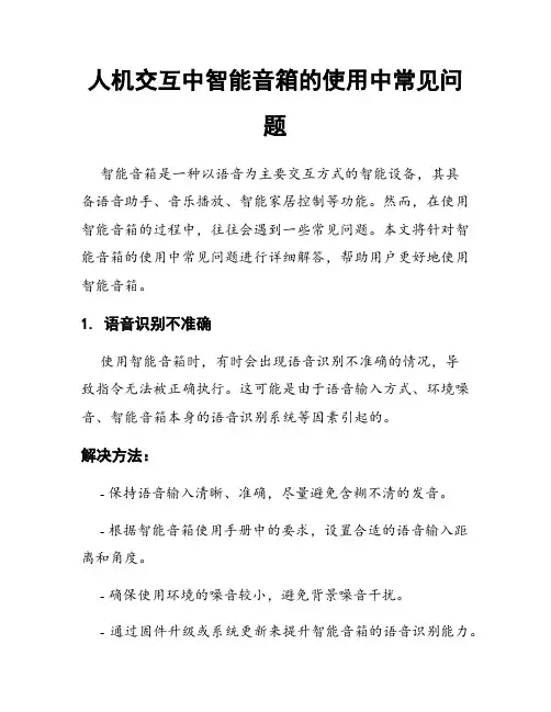 人机交互中智能音箱的使用中常见问题
