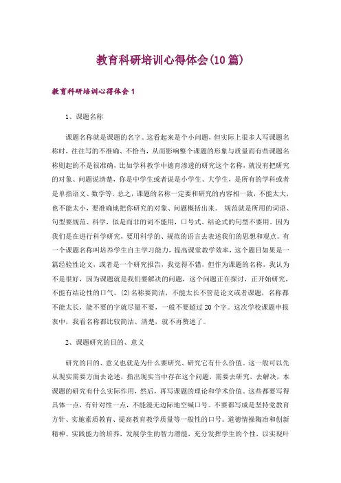 教育科研培训心得体会(10篇)