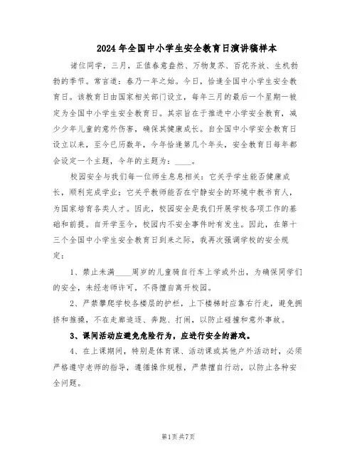 2024年全国中小学生安全教育日演讲稿样本（4篇）