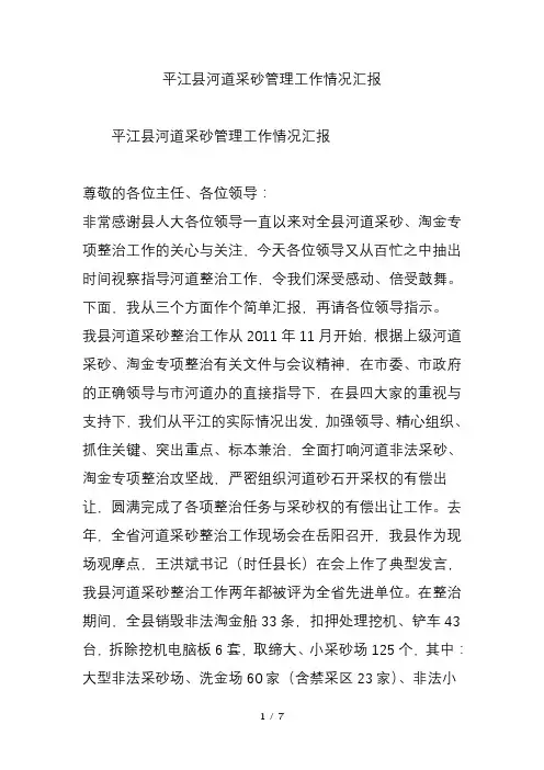 平江县河道采砂管理工作情况汇报