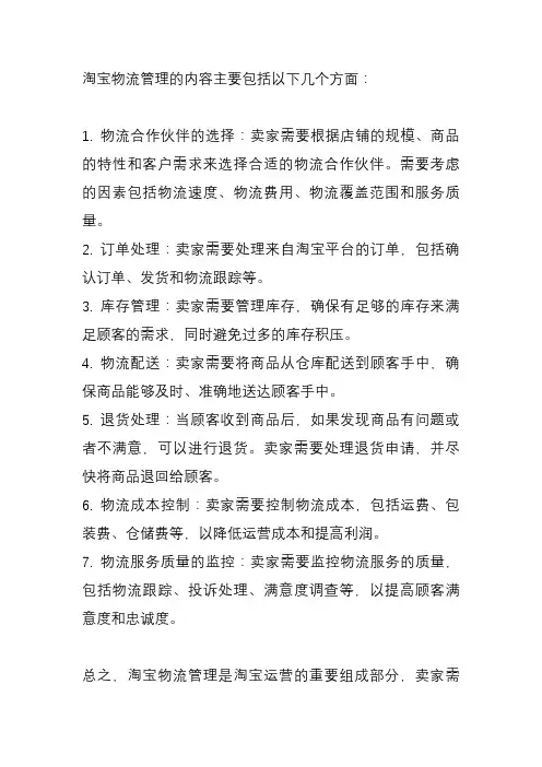 淘宝物流管理内容