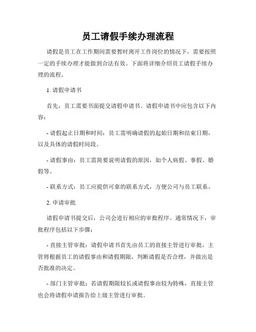 员工请假手续办理流程