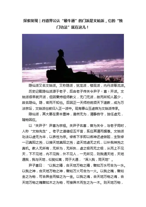 探索发现｜丹道界公认“最牛逼”的门派是文始派，它的“独门功法”就在这儿！