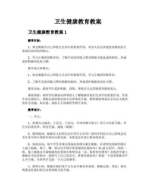 卫生健康教育教案