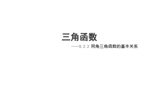 5-2-2同角三角函数的基本关系教学课件-高一上学期数学湘教版(2019)必修第一册